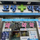 보생약국 이미지