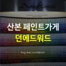 던에드워드 군포점 | 산본 페인트 가게 '던에드워드 군포점'