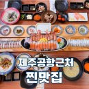 가자농산물 | 제주공항근처맛집 은강횟집 딱고갈 후기
