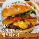 전주 수제버거ㅣ알로하버거 하와이안 객사 맛집 후기