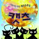 가족뮤지컬 어린이캣츠 이미지