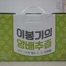 이봉기 | 양배추즙다이어트 이봉기의양배추즙 후기 양배추즙가격 공유