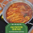 제주 서쪽 도민 맛집 한경가든 / 한경면 맛집 순살 은갈치 조림 추천!
