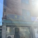 복떡복떡 - 화성시 매봉로 441 | 일산 떡집 복떡_백일떡 답례떡 예약 후기