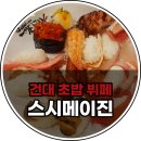 (주)스시메이진 건대점 이미지