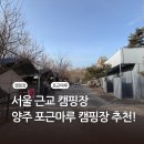 양주정비 | 서울 근교 캠핑장 양주 포근마루 캠핑장 내돈내산 후기
