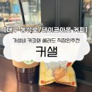 커샐 | 대구 중앙로역 카페 | 직장인필수 테이크아웃커피 샐러드 커샐 가오픈후기
