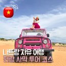 수화목장 | 나트랑 판랑사막투어 단독투어 | 비용 예약 업체 추천