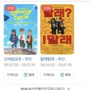 조은클래스 앞 | 할래말래•신바람삼대 연극후기 부산조은극장 부산데이트