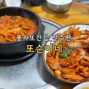 풍자 또간집 | 전주 또순이네집 김치찜 전주 토박이 총정리