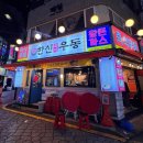 한신우동의정부 | 의정부 맛집 한신우동 즉석 우동 매운맛 왕 돈까스, 내돈내산 음식점 후기 (۶•̀ᴗ•́)۶