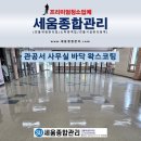로비 | 대전 사무실 로비 바닥청소 왁스 코팅 후기