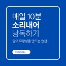 영어 발음 고민, 낭독으로 해결하는 이유 - 전주 혁신도시 영어 낭독 수업 후기