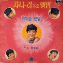 쟈니리 가요앨범 [뜨거운 안녕] (1966) 이미지