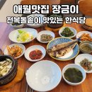 장금이집밥 | 제주 애월 한식당 장금이, 도민이 인정한 전복돌솥 맛집