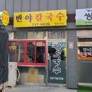 반야칼국수 - 원주시 중앙로 47 | 반야칼국수