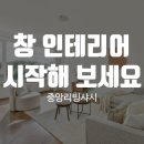 성민테크 | 창 인테리어 중앙리빙샤시와 시작해 보세요