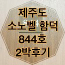 844 | 제주도 소노벨 함덕 844호 숙박 후기 🏝️ 함덕해수욕장 근처 가족여행 숙소