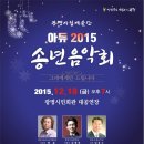 광명시립예술단 2015 아듀 &#34;송년음악회&#34; -그대에게만 드립니다- 이미지