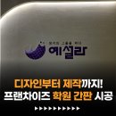 부산학원간판 디자인 시공 후기, 학부모 시선을 사로잡는 핵심