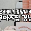 다쿠아즈집 경남대점