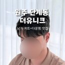 더유니크 | [원주 미용실 추천] 남자 다운펌 후기 / 더유니크 / 맨즈컷 + 다운펌
