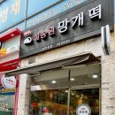 설송원망개떡 부천본점 이미지