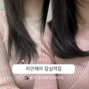 리안헤어 잠실역점 | 잠실 미용실 리안헤어 잠실역점 레이어드컷 후기 (윤지 디자이너)