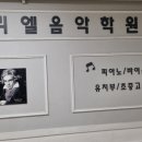 소리엘피아노음악학원 | 부천 음악학원 소리엘음악 옥길 피아노학원