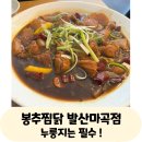 씨유 마곡엠팰리체점 | 수없이 방문한 최애찜닭집 봉추찜닭 발산마곡점