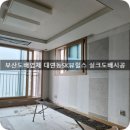 부산남구 대연동 대연SK뷰힐스 실크도배시공 이미지