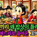 야담 "가족끼리 왜 밥상이 틀려요? " 서자의 며느리로 들어온 꼬마며느리 이미지