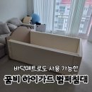 꿈비교육 | 놀이매트로도 사용 가능한 아기침대 꿈비 하이가드 범퍼침대 구매 설치 후기