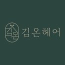김온헤어 이미지