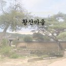 옥과면 황산2구 마을회관 | 거창 가볼만한곳 황산마을