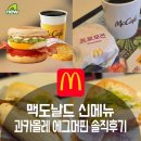 동천주유소 | 맥도날드 신메뉴 과카몰레베이컨 에그 머핀 맥모닝 시간 가격 정리