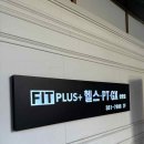핏플러스 (삼송점) 이미지