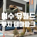 킹콩게임랜드 | 여수 가볼만한곳 BEST! 루지·롤글라이더·5D 체험 가능한 유월드 테마파크