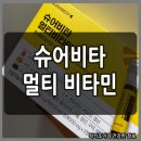 슈어샷 | 맛있는 슈어비타 대용량 이뮨샷 일주일 섭취 후기