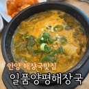 아이에스비즈타워 | 안양 해장국 맛집 일품양평해장국 안양아이에스비즈타워 내돈내산후기