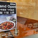 봉추찜닭가재울뉴타운점 이미지