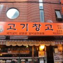 고기창고 이미지