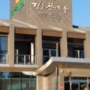 경주천년한우 보문명품관 이미지