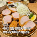 2386 | 고터 파미에스테이션 맛집, 호호식당 방문 후기!