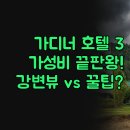 강변파크 | 호텔 3곳 총정리 | 파크호텔 스위트 주방 완비 실제 후기 | 애브사러카 로지 강변뷰 리버모텔 상세 분석...