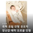 흑백세탁 | 젬베베 흑백 모빌 인형 유모차 장난감 애착 오르골 인형 트립트랩 뉴본 모빌 관련 정보와 구매 후기 정리