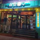 삼화주구