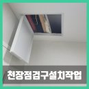 UR(김포시)-[김포한강로]-하-3 | 서울 시스템에어컨 누수 점검을 위한 천장 점검구 설치