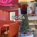 칙스 | 조용한 분위기와 예쁜 인테리어까지! 포항 연일 카페 러디칙스 후기 [내돈내산 후기]