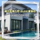 1057 | 푸꾸옥 중부 숙소 베스트웨스턴 소나시 2베드룸 풀빌라 1057호 룸후기